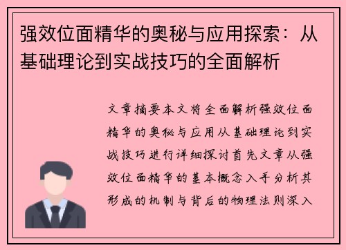 强效位面精华的奥秘与应用探索：从基础理论到实战技巧的全面解析
