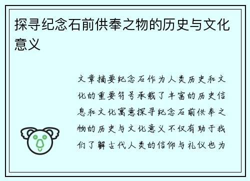 探寻纪念石前供奉之物的历史与文化意义
