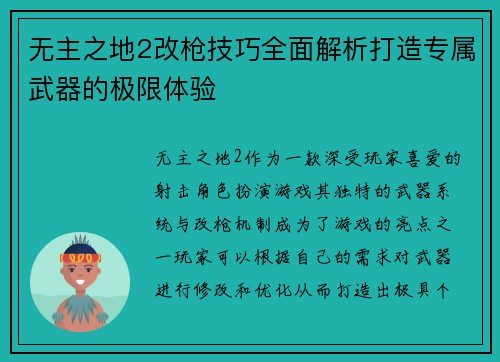 无主之地2改枪技巧全面解析打造专属武器的极限体验