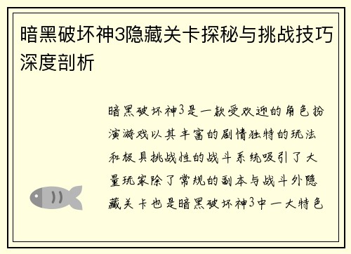 暗黑破坏神3隐藏关卡探秘与挑战技巧深度剖析