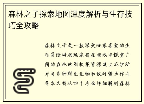 森林之子探索地图深度解析与生存技巧全攻略