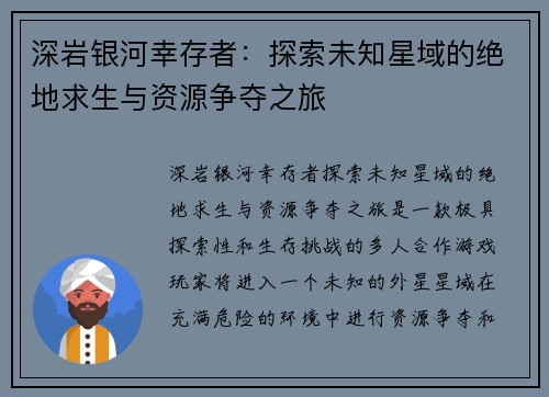 深岩银河幸存者：探索未知星域的绝地求生与资源争夺之旅