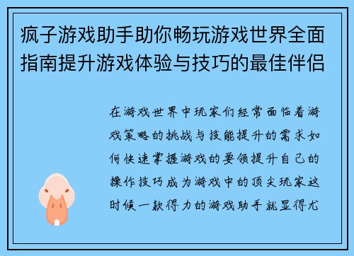 疯子游戏助手助你畅玩游戏世界全面指南提升游戏体验与技巧的最佳伴侣