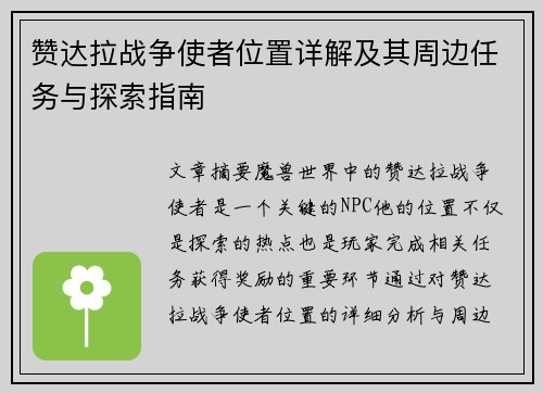 赞达拉战争使者位置详解及其周边任务与探索指南