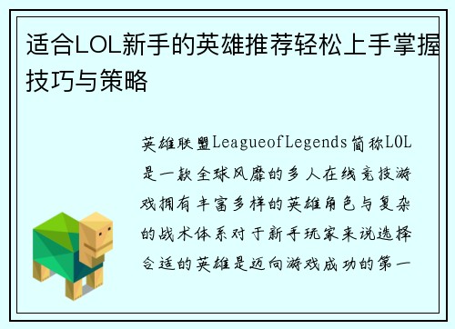 适合LOL新手的英雄推荐轻松上手掌握技巧与策略