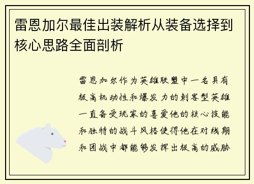雷恩加尔最佳出装解析从装备选择到核心思路全面剖析