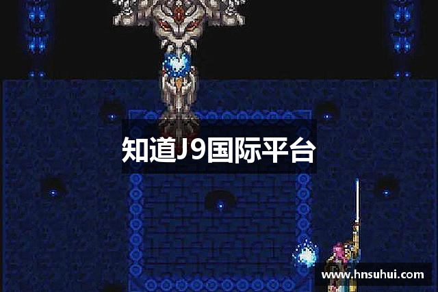 知道J9国际平台