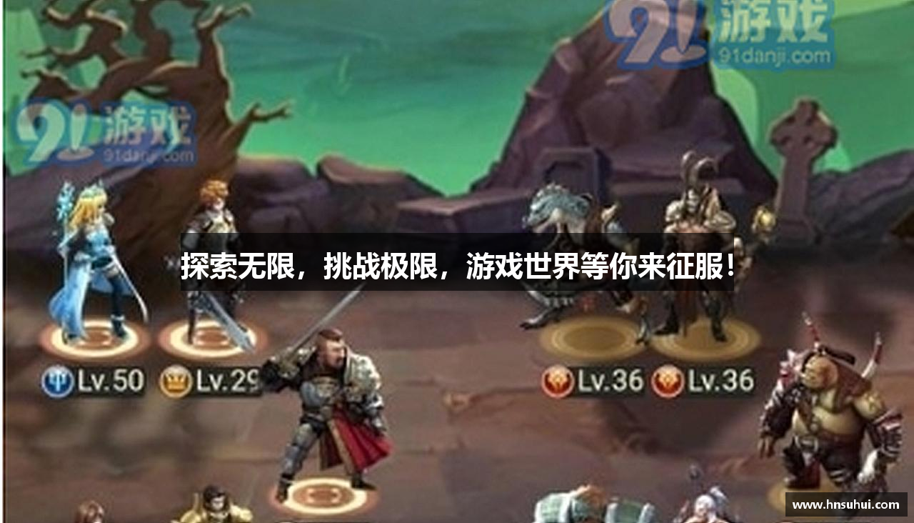 探索无限，挑战极限，游戏世界等你来征服！