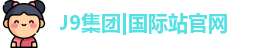 J9国际平台